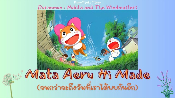 Doraemon : Nobita And The Windmasters ED -Mata Aeru Hi Made แปลไทย