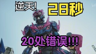 盒子逆天剪辑！28秒打斗20处错误!霆曜VS回光 铠甲勇士星曜 铠6