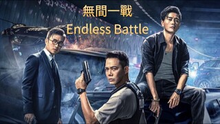 🇭🇰  無間一戰  Endless Battle (2023)