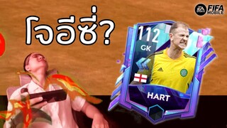 FIFA Mobile | ไฟท่วมหัว!!! เมื่อ "โจฮาร์ท" ถูกบูลี่เป็น "โจอีซี่"