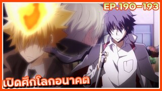 เปิดศึกโลกอนาคต【สปอย】ครูพิเศษจอมป่วน ซีซั่น9 | EP.190-193