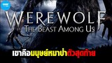 เขาคือมนุษย์หมาป่าตัวสุดท้าย | สปอยหนัง Werewolf : The Beast Among Us ล่าอสูรนรก มนุษย์หมาป่า
