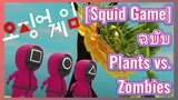 [Squid Game] ฉบับ 
Plants vs. Zombies
