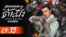 ตอนที่ 15