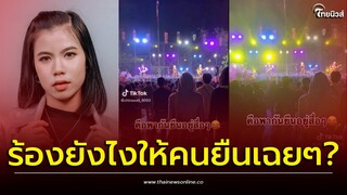 นักร้องสาวเสียงดี ขี้นเวทีร้องเพลง สนุกจนคนดูยืนนิ่ง? | เด่วรู้กันบันเทิง