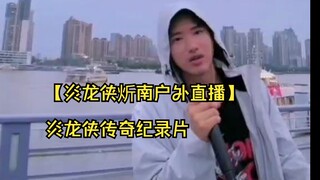 【炎龙侠炘南户外直播】炎龙侠传奇纪录片