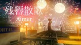 Aimer「残響散歌」MUSIC VIDEO（テレビアニメ「鬼滅の刃」遊郭編オープニングテーマ・先行配信中！）