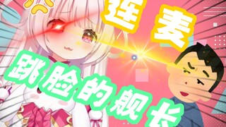 【玥宫片】主播连麦到喜欢“跳脸”的舰长时，会是怎样的感觉