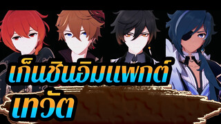 เก็นชินอิมแพกต์ | หนุ่มเท่ๆ ในเทวัต_D