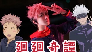 【北狸】零下二十度咒术师激情跳舞【咒术回战/cos】【生日作】