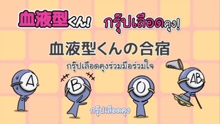 Ketsuekigata-kun! กรุ๊ปเลือดบอกนิสัย Season 1 ตอนที่ 4 ซับไทย