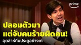 มือปราบกระทะรั่ว (My Undercover Chef) [EP.1] - ปลอมตัวจับคนร้าย แต่ดันจับผิดคน! 🥲 | Prime Thailand