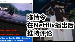 【肖战王一博】【推特评论】陈情令在Netflix 星期五播出后外国网友评论翻译