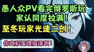 【往生堂TV】投靠愚人众就在今天！PV一出俄罗斯原神玩家认同度直线飙升！