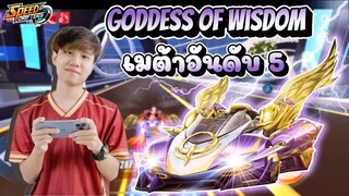 Speed drifters |  Scouzer ลืมอ่านไลน์กลุ่ม Goddess of Wisdom