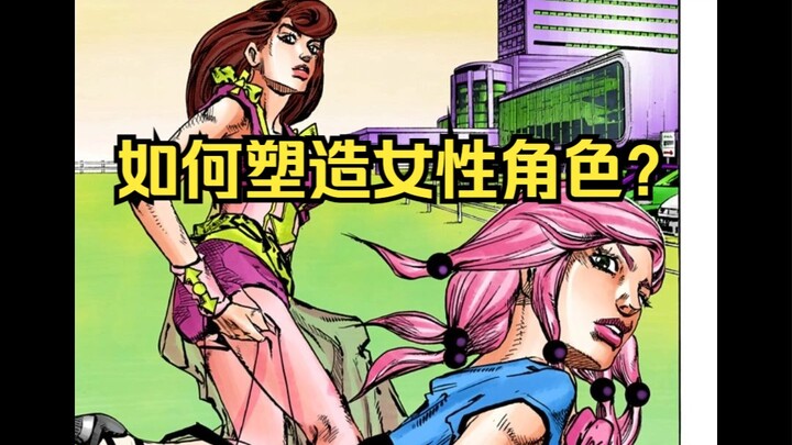 【荒木谈JOJO】JOJO中的女性角色