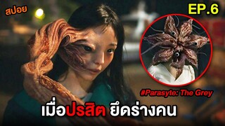 เมื่อปรสิตจับคน มายึดร่าง (EP.6) สปอย Parasyte The Grey