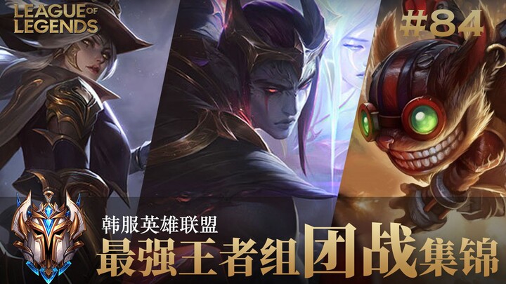 OB五年来最离谱的韩服王者一级团，韩服最强王者组团战集锦#84