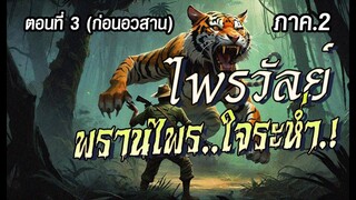 lก่อนอวสาน ภาค2l  ไพรวัลย์..พรานไพรใจระห่ำ.!  (ตอนที่3)