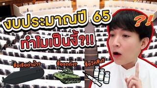 ข่าวไม่ชง  หาคำตอบเองก็ได้ งบประมาณปี 65 มาหาข้อมูลกันให้กระจ่าง!