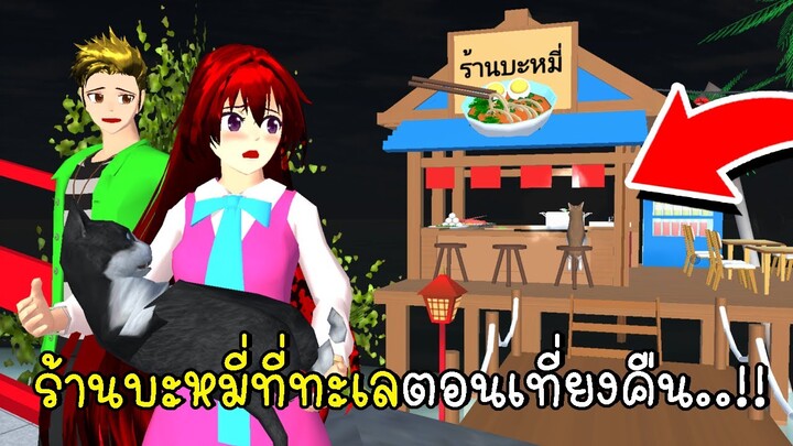 ร้านบะหมี่ที่ทะเลตอนเที่ยงคืน🥡🍜 SAKURA School Simulator