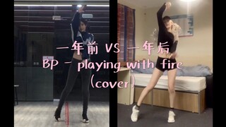 BLACKPINK-playing with fire 一年前后翻跳对比 养成系舞蹈up主的自我审查1