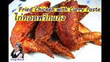 ไก่ทอดพริกแกง (Fried Chicken with Curry Paste) l Sunny Channel