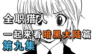 【祭典X起航X念能力】一起来看全职猎人暗黑大陆篇！第九期【HXH】