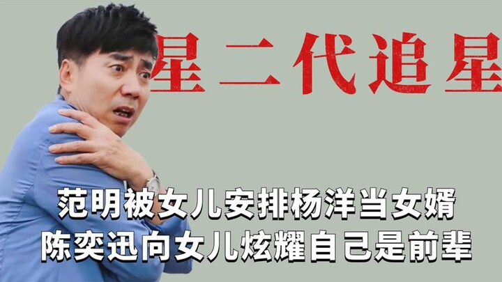 明星孩子追星是什么体验？范明安排杨洋当女婿，陈奕迅称自己是哥