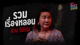 โคตรหลอน เรื่อง รวมเรื่องหลอน | อ้วน รีเทิร์น | 2 สิงหาคม 2566