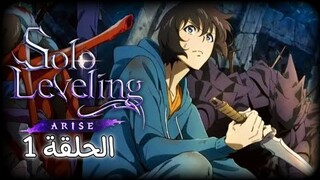 مراجعة لأنمي solo leveling الحلقة 1