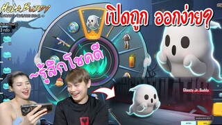 Pubg 📲 กล่องน้องผี สุ่มถูกออกง่าย? 👻