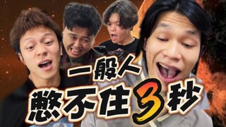 憋 不 住 那 咋 了！