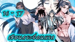 เซียนกระบี่คนแรก - (อ่านมังงะ) ตอนที่ 16 - 17 มังงะจีน รวมตอน!!