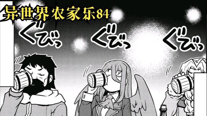 【异世界农家乐#84】除了喝酒还是在喝酒的前夜祭