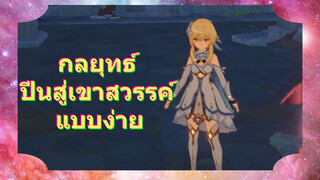 กลยุทธ์ ปีนสู่เขาสวรรค์ แบบง่าย