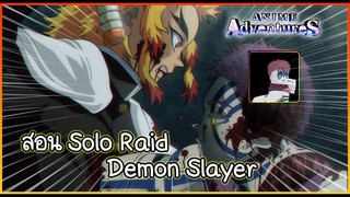 สอน Solo Raid Demon Slayer หา แท่งเปลวเพลิง และ อาคาซะ / Evolve เรนโกคุ - Roblox : Anime Adventure