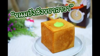 ขนมปังสังขยาลาวา : เชฟนุ่น ChefNuN Cooking