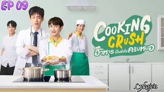 🇹🇭[BL]COOKING CRUSH EP 09(engsub)2023