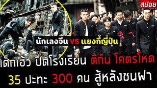 ( สปอยหนังจีน ) เด็กเฮ้ว ปิดโรงเรียน ตีกัน โคตรโหด 35 คน VS 300 คน สู้หลังชนฝา : fist & faith