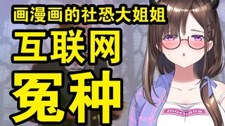 【画漫画的社恐大姐姐】互 联 网 冤 种