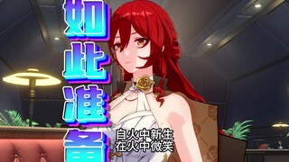 【如  此  准  备】姬子：燃起来了呢！
