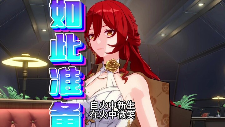 【如  此  准  备】姬子：燃起来了呢！