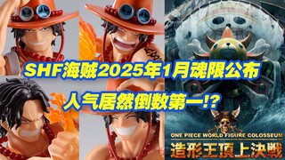 【涛光玩具箱】万代海贼王SHFiguarts2025年1月魂限新品公布！波特卡斯·D·艾斯-火拳-来了！代表shf航海王onepiece参与投票角逐！