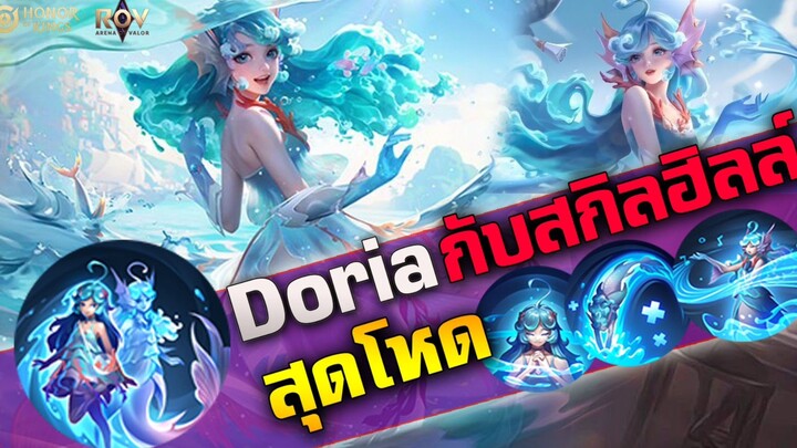 Hok&Rov : Doria 1 ในฮีโร่ที่ติด TOP แบนโหดมาก ซัพจนฝั่งตรงข้ามสู้ไม่ได้