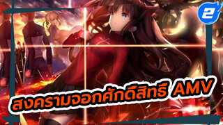 สงครามจอกศักดิ์สิทธิ์ AMV 
| นรกไม่มีวันหลุดพ้นไปได้_2