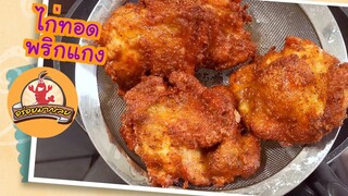 ไก่ทอดพริกแกง สูตรหนังกรอบ เนื้อนุ่ม หอมมากๆ