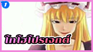 โทโฮโปรเจกต์ | พระเจ้าไม่ทอยลูกเต๋า
- ตอนที่ 5_1