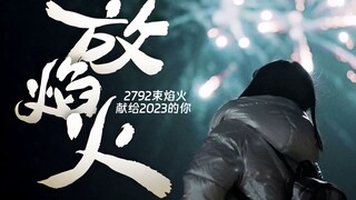 2792束焰火，献给2023的你！