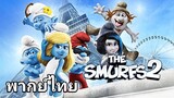 Smurfs.2 (สเมิร์ฟ) 2️⃣0️⃣1️⃣3️⃣ ภาค.2